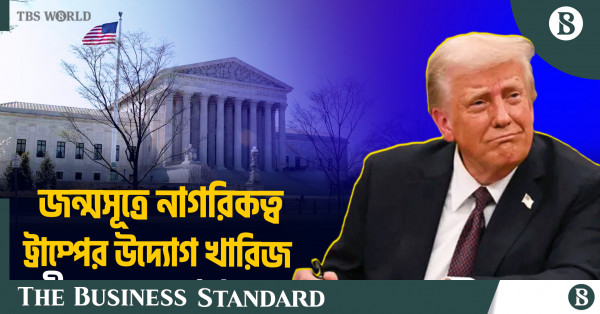 জন্মসূত্রে নাগরিকত্ব ও ট্রাম্পের নীতিতে বড় ধাক্কা: আদালতের গুরুত্বপূর্ণ রায়
