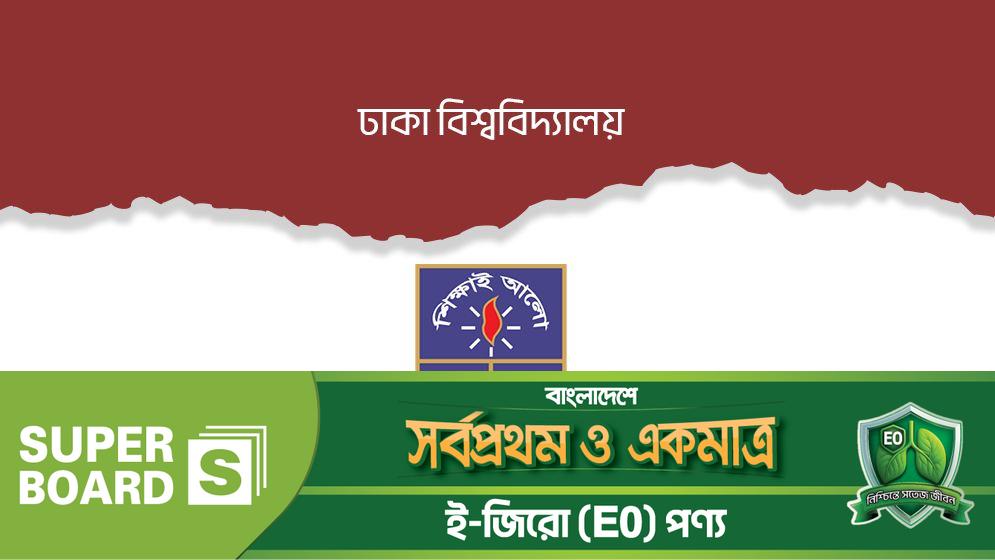 গৌরবের ১০৬ বছরে পদার্পণ: আজ ঢাকা বিশ্ববিদ্যালয় দিবস